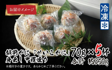 【11月3日までの特別価格！】【11月中旬以降順次発送予定】越前がに（メス）「せいこがに」身出し甲羅盛り 70g × 5杯