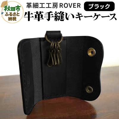 ふるさと納税 秋田市 【高級牛革】手縫いキーケース(ブラック)|15_kzr-010101c