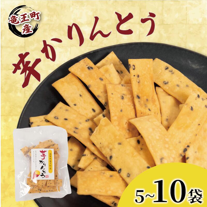 【ふるさと納税】 芋 かりんとう 5袋 10袋 1袋 70g 安納芋 甘さ控えめ ごま いも イモ さつまいも サツマイモ いもかりんとう パリパリ ポリポリ おやつ お菓子 和菓子 セット 国産 おつまみ 小分け お裾分け 竜王町産 大谷農園 滋賀県 竜王町 ふるさと納税 送料無料