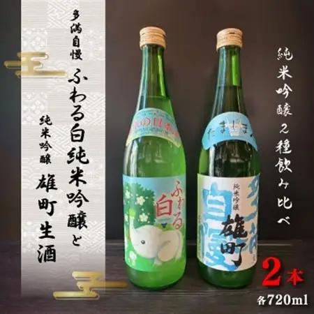 多満自慢ふわる白純米吟醸と純米吟醸雄町生酒 計1440mlセット(720ml×2本)【配送不可地域：離島】【1707038】