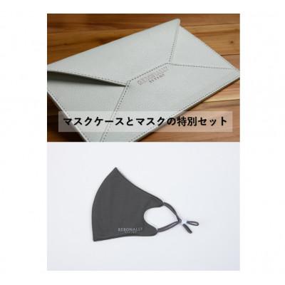 ふるさと納税 香芝市 光触媒加工マスクケース(ブスタ ホワイト)&amp;フェイシュマスク(ダークグレー)2枚入り