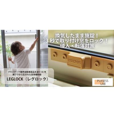 ふるさと納税 豊川市 【防犯対策】窓用補助錠　レグロック　グレー |  | 01