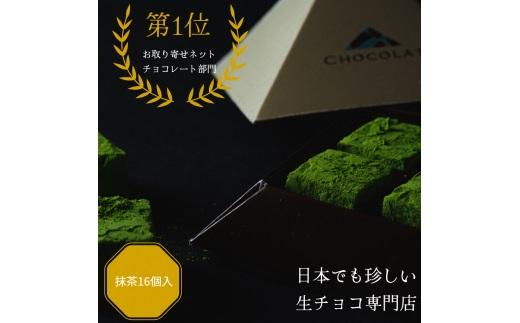 抹茶生チョコレートセット 16個入