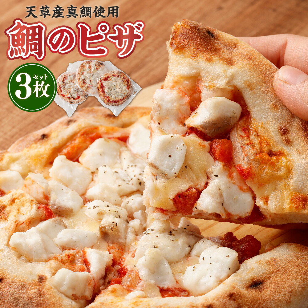 【ふるさと納税】 鯛のピザ (マルゲリータ) 各240g 3枚 合計720g 真鯛 マダイ 鯛 タイ ピザ マルゲリータ 魚 熊本県産 送料無料