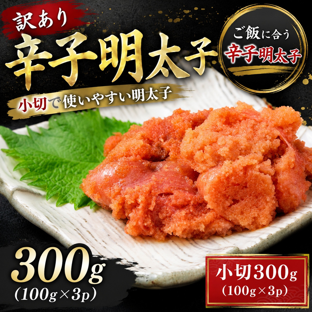 訳あり辛子明太子 小切300ｇ（100ｇ×3ｐ）| 辛子明太子 めんたいこ 切れ子 明太パスタ レシピ ギフト 福岡 博多 CP074a 300ｇ(100ｇ×3ｐ)
