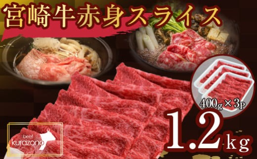 【毎月数量限定受付】食べログ百名店・倉薗牧場 宮崎牛 赤身スライス 1.2kg（牛肉 黒毛和牛 宮崎牛 赤身 すき焼き しゃぶしゃぶ 限定）