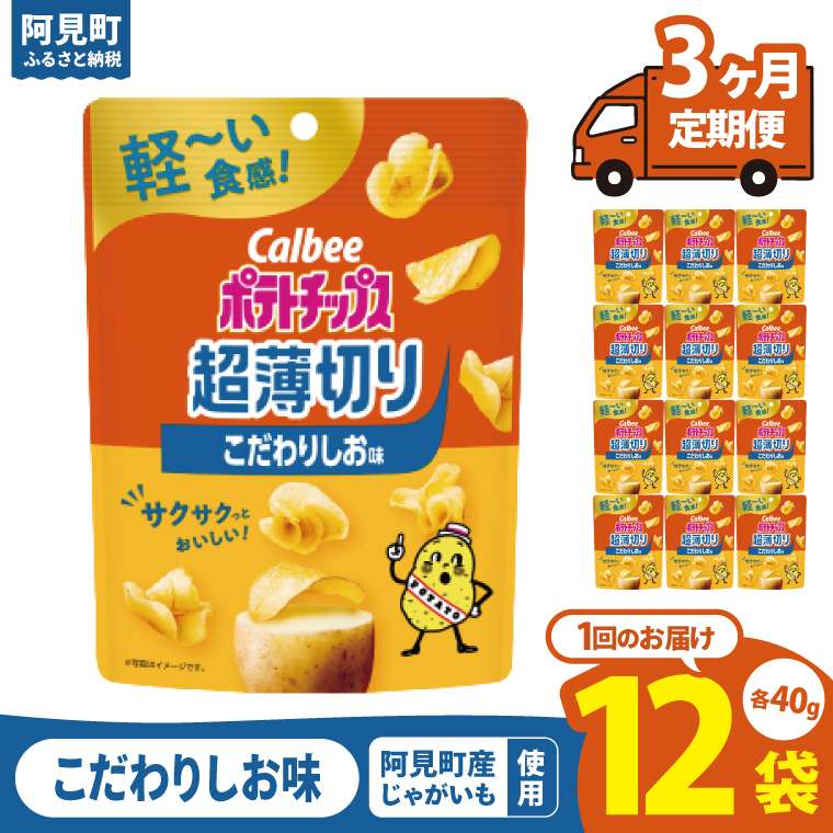 【3ヶ月定期便】カルビー ポテトチップス 超薄切りこだわりしお味 40g×12個｜Calbee お菓子 菓子 おやつ おかし ぽてち ポテチ スナック おつまみ ジャガイモ じゃがいも（93-101）