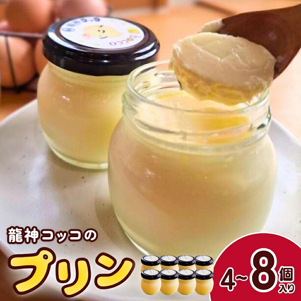 【ふるさと納税】 龍神コッコのプリン 4個 ~ 8個 / 田辺 龍神 お菓子 おかし 洋菓子 おやつ スイーツ デザート 濃厚 プリン 詰め合わせ セット ギフト 贈答 プレゼント お祝い お土産