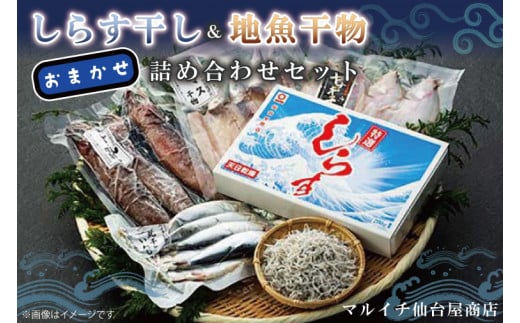 
AJ001　しらす干し＆地魚干物おまかせ詰め合わせセット
