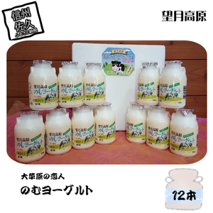 大草原の恋人 望月高原 飲むヨーグルト 12本 濃厚 信州 ご当地 お取り寄せ 【 しぼりたて 良質な牛乳 濃厚 風味豊か 本格的 長野県 佐久市 】