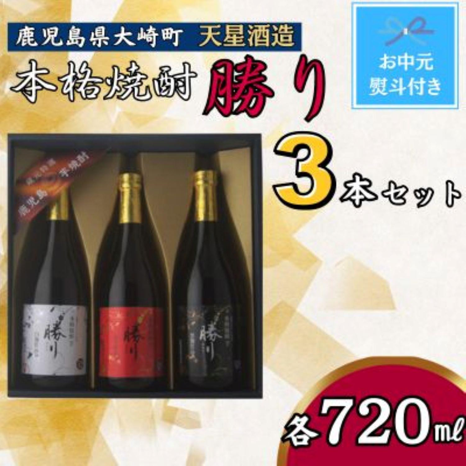 
【お中元】天星酒造　本格芋焼酎　勝りセット（３本）
