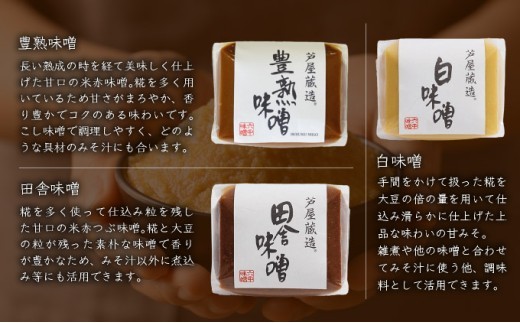 創業100有余年の老舗味噌屋が造る「六甲みそ 芦屋蔵造 6個詰め合わせ」[065-a009] 6個詰め合わせ