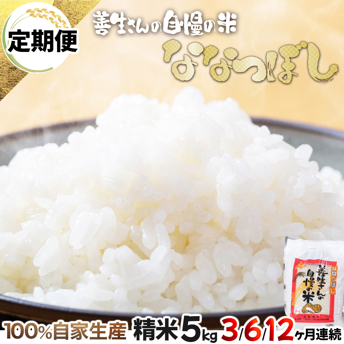 
【お届け回数が選べる】令和5年産！『100%自家生産精米』善生さんの自慢の米 ななつぼし5kg　定期便　3/6/12ヶ月（全3/6/12回)
