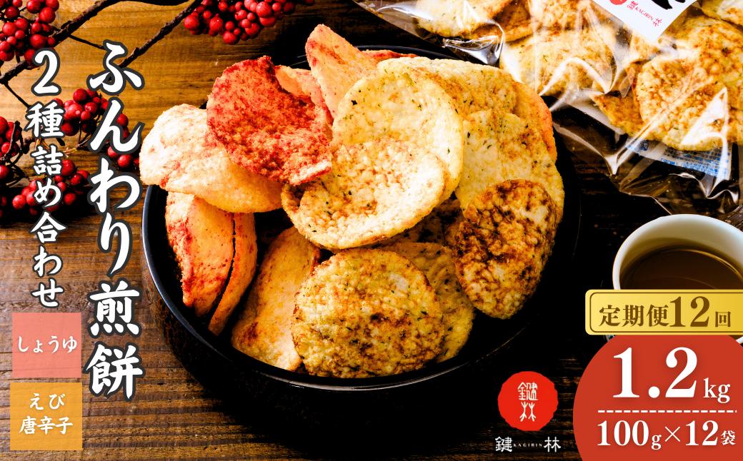 【定期便12回】老舗煎餅店「鍵林」のサクサク食べれる ふんわりせん 詰め合せ12袋 えび唐辛子 しょうゆ1.2kg(100g×12袋) | 茨城県 龍ケ崎市 せんべい 揚げ煎餅 あげ煎餅 揚げせんべい