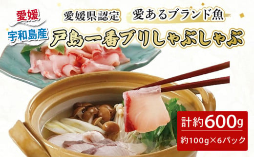 愛媛県認定 「 愛あるブランド魚 」 戸島 一番 ブリ 600g フレッシュつちやま 鰤 戸島ぶり 養殖ぶり ぶりしゃぶ 鰤しゃぶ しゃぶしゃぶ 刺身 漬け丼 アレンジ可 お手軽 冷凍 小分け パック