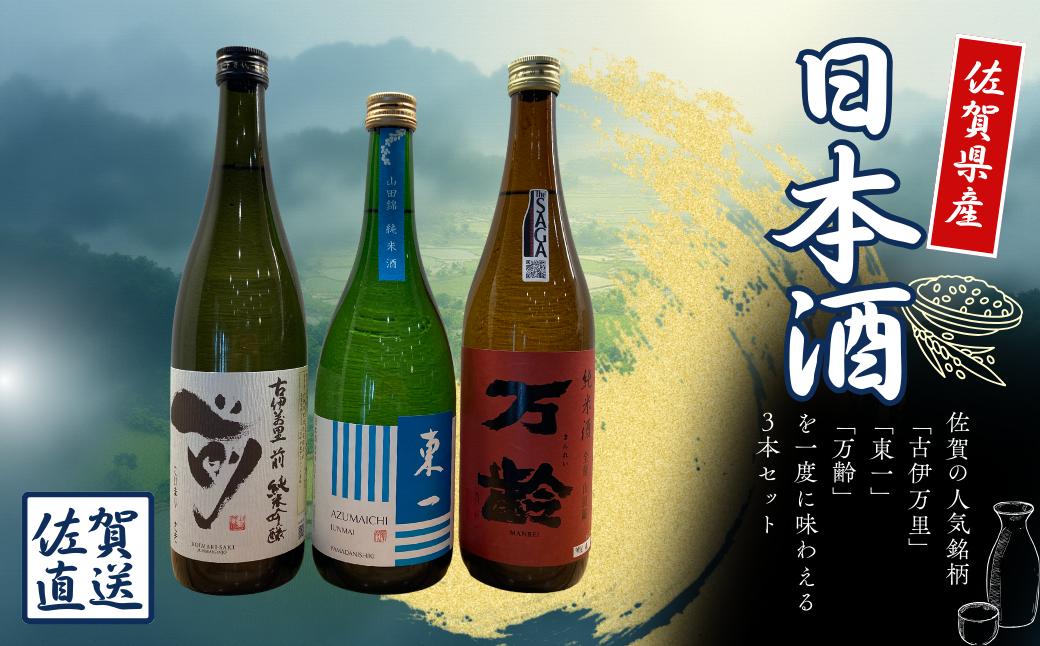 
            【セット】佐賀の純米酒3本セットA(古伊万里、東一、万齢)
          