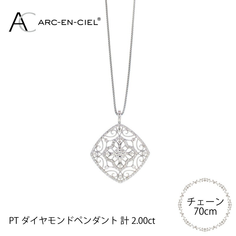 【ふるさと納税】【8/1～価格改定】 プラチナ ダイヤ ペンダント 計 2.0ct アルカンシェル レディース ロング ネックレス ジュエリー アクセサリー ギフト プレゼント 贈り物 エレガント 鑑別書付き 天然ダイヤモンド プラチナ900 プラチナ850 大阪府 泉佐野市 送料無料