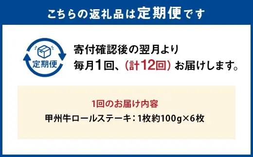 【 12回定期便 】 甲州牛ロールステーキ 1枚 約100g × 6枚 和牛 黒毛和種 冷凍 お肉 肉 ニク にく 牛肉 牛 甲州牛 ロールステーキ ロール ステーキ 黒毛和牛 国産 山梨県産
