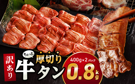 訳あり！！ちょっと厚切り牛タン！！2P（0.8kg）牛タン 不揃い スライス 牛肉 肉 お肉 精肉 スライス 塩味 味付き 厚み 形 不揃い 厚切り 焼肉 アウトドア キャンプ おつまみ 小分け グルメ お取り寄せ 冷凍 宮崎市