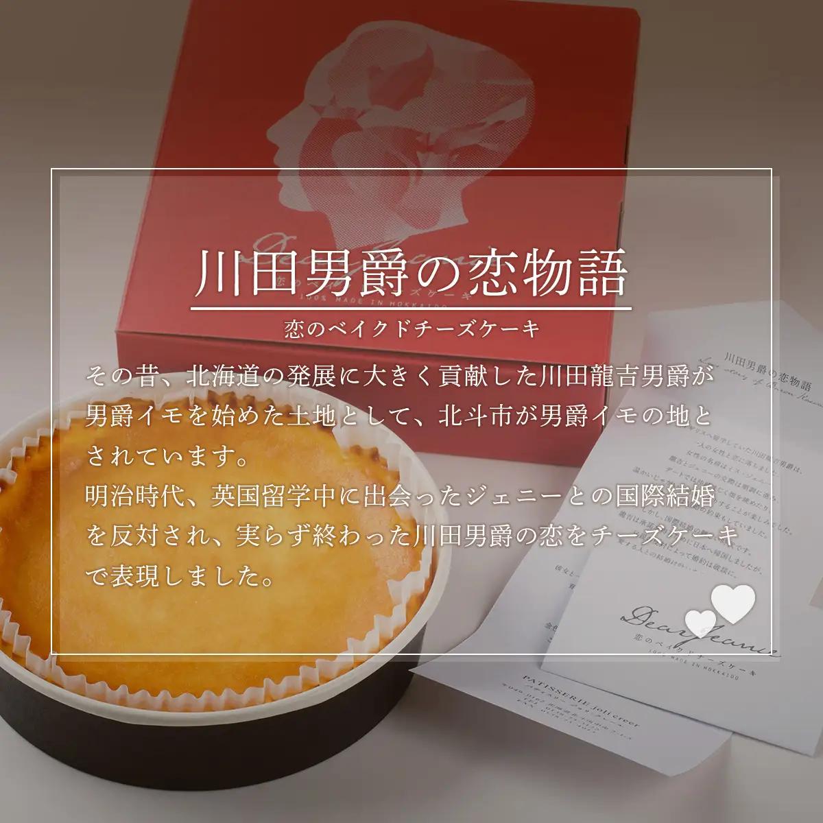 恋のベイクドチーズケーキ HOKU006