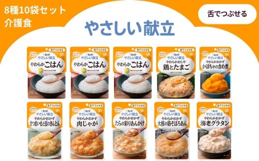 キユーピー やさしい献立 舌でつぶせる 8種 10袋セット【介護食 防災食 おかず 主食 やわらかおかず かぼちゃの含め煮 肉じゃが 大根の鶏そぼろあん さつまいもと豆のきんとん たらの彩りあんかけ 海老グラタン やわらかごはん やわらかおじや 鶏とたまご キューピー】