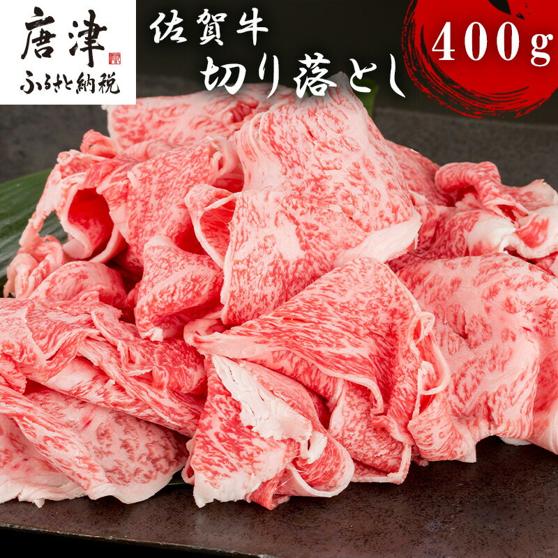 【ふるさと納税】佐賀牛切り落とし 400g 牛肉 和牛 すき焼き 牛肉 カレー 肉じゃが 炒め物 「2025年 令和7年」