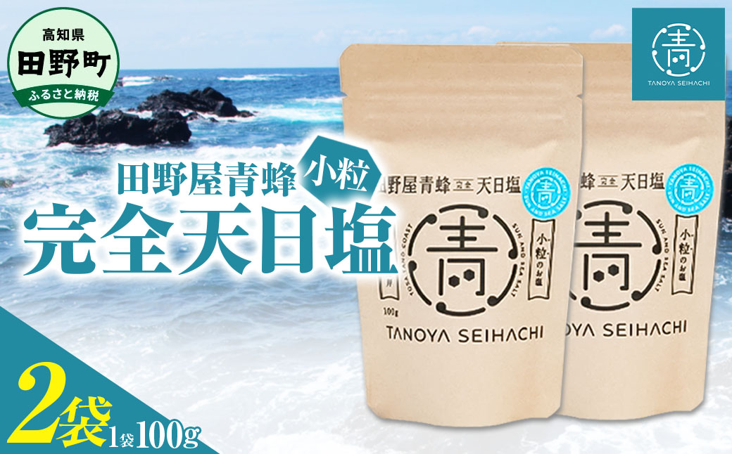 【四国一小さなまちのお塩】塩職人 田野屋青蜂 完全天日塩小粒2袋セット 田野屋 青蜂 塩 しお 完全天日塩 天日塩 海水 小粒 こだわり ミネラル 栄養 太陽光 結晶 にく 肉 牛肉 うし 牛 さかな 魚 野菜 米 料理 万能 調味料