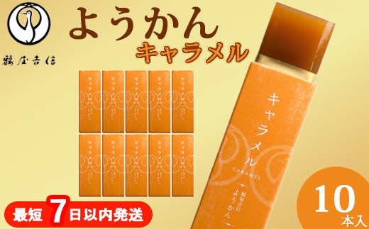 
                  鶴屋吉信 ようかん キャラメル 羊羹10本入《京菓匠 鶴屋吉信》 【一口羊羹 ようかん 羊かん 和菓子 ひとくち お菓子 老舗 スイーツ 個包装 お土産 京菓子 おやつ おもてなし 自宅用 京都府 亀岡市 人気】簡易箱でお届け
                