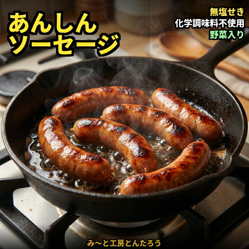 【ふるさと納税】ソーセージ 無塩せきあんしんソーセージ 90g 【選べる容量】7パック 10パック / 豚肉 牛肉 加工肉 ソーセージセット 無塩 塩　バーベキュー 焼肉 お肉 肉