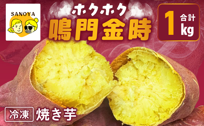 【ホクホク！鳴門金時】冷凍 焼き芋 1kg 芋匠さのや【大阪 泉佐野 大阪府 泉佐野市】