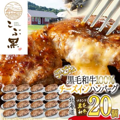 ふるさと納税 新ひだか町 北海道産黒毛和牛 こぶ黒チーズインハンバーグ 20個