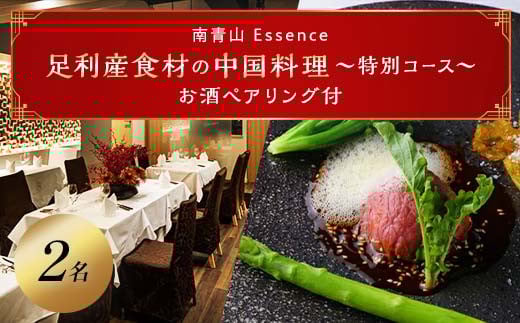 
【南青山 中国料理フルコースとペアリング】足利みらい応援大使でソムリエエクセレンスのオーナーシェフが腕を振るう「足利マール牛と足利野菜のフルコース＋お酒ペアリング」お食事券２名様（食事券 東京 表参道 外苑前 中華 ワイン ペアリング フルコース）
