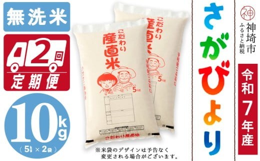 
                  【令和7年産】さがびより 無洗米 5kg×2【2ヶ月定期便】【さがびより 無洗米 10kg お米 おいしい ランキング 人気 国産 佐賀県産 ブランド 地元農家】(H061A68)
                