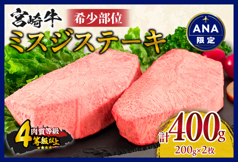 【ANA限定】宮崎牛 ミスジ ステーキ 計400g 牛肉 黒毛和牛 ブランド牛 国産 食品 希少 高級 上質 贅沢 おかず おつまみ ご褒美 お祝 記念日 贈り物 プレゼント 焼肉 鉄板焼き 人気 おすすめ お取り寄せ グルメ 宮崎県 日南市 送料無料 KOO評価★日南市_D85-23