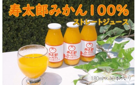 みかん ジュース 100% 180ml 12本 寿太郎みかん 果物 フルーツ 100%ストレート お中元 贈答用 ギフト用 