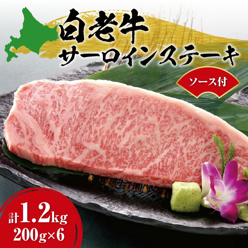 【ふるさと納税】 白老牛 サーロイン ステーキ 200g×6枚 計1.2kg 大判 ステーキ用 ソース付 国産 和牛 ブランド牛 A5 A4ランク 肉 ステーキ肉 特製ステーキソース 牛肉 冷凍 焼肉店 徳寿 北海道 札幌市