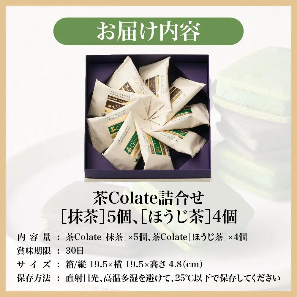 中村藤吉本店 濃厚ショコラサンドクッキー 抹茶5個・ほうじ茶4個 スイーツ 人気スイーツ