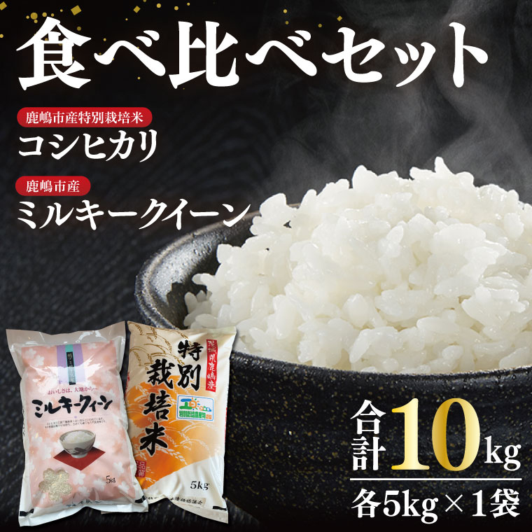 【ふるさと納税】【令和7年産】鹿嶋市産ミルキークイーンと特別栽培米コシヒカリ食べ比べセット計10kg(各5kg×1袋)【お米 米 こしひかり 特別栽培 有機肥料 有機栽培 鹿嶋市 茨城県 玄米 白米 おにぎり ごはん 30000円以内 3万円以内】(KBS-10）