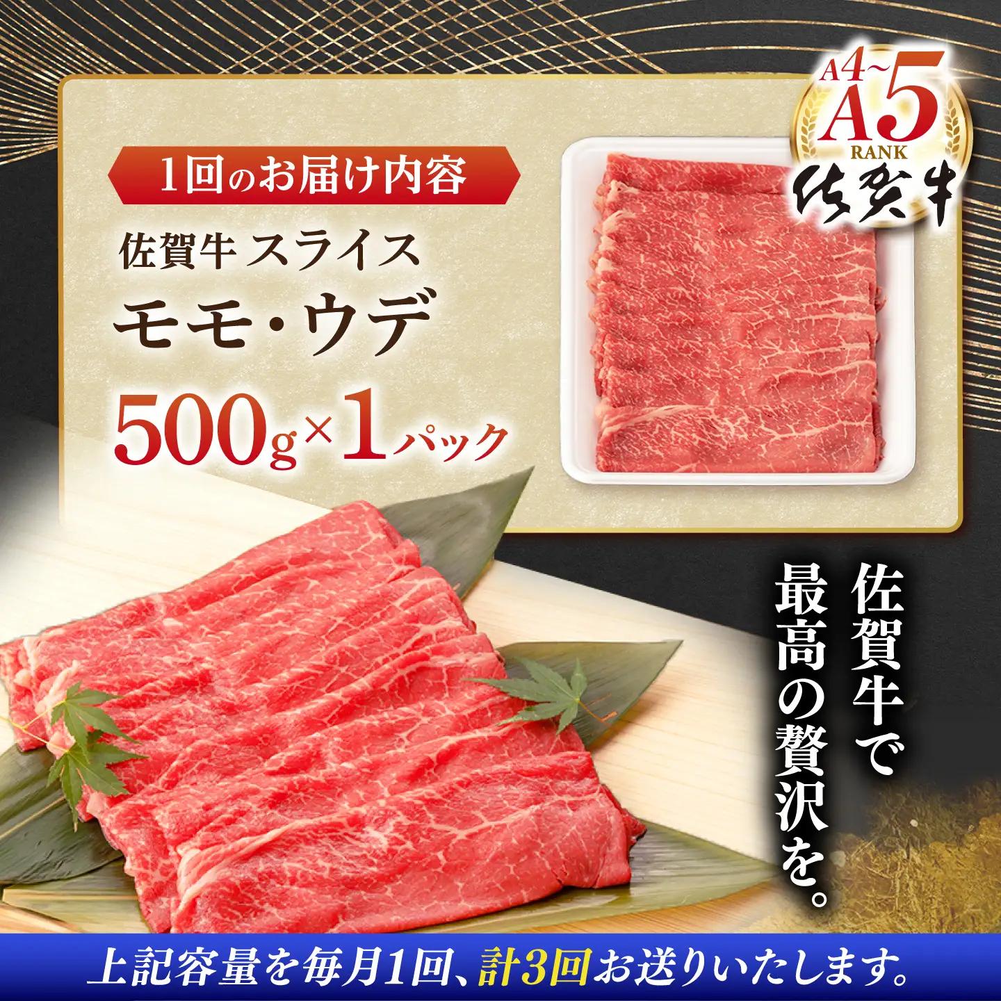 【定期便】 牛肉スライス 佐賀牛 総計1.5kg NAB041 牛肉スライス 全3回
