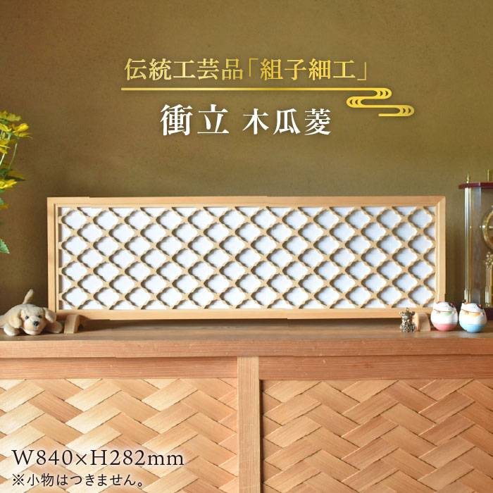 【ふるさと納税】伝統工芸の匠が作る衝立 / 木瓜菱/組子細工/ついたて≪松尾組子工芸≫【日本伝統工芸】糸島市 [ATF012] 294000円 200000円 20万