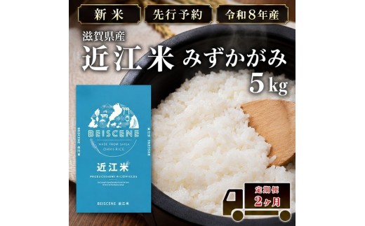 
                  【令和8年産】新米 先行予約 特A受賞歴 みずかがみ 米 定期便 近江米 5kg 白米 5kg×2ヶ月 お米 ごはん ライス 主食 おにぎり 定期 2回 滋賀県 豊郷町
                