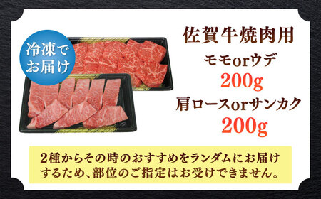 佐賀牛焼肉用 計400g（200g×2パック）/ モモ ウデ 肩ロース 三角バラ 肉 牛肉 / 佐賀県 / 株式会社中山牧場 [41AOCW013]