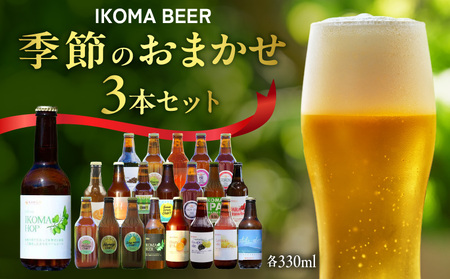IKOMA BEER 季節のおまかせ3本セット クラフトビール 地ビール 生駒ビール 詰め合わせ 季節のおまかせ ビール 贈り物 プレゼント 飲み比べ 醸造 飲みやすい フルーティー 香り豊か 家飲み 晩酌 週末 乾杯 手土産 宅飲み ご当地 奈良県 生駒市 送料無料 奈良県 生駒市 送料無料