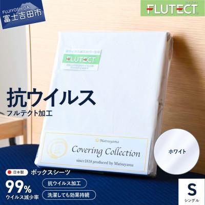 ふるさと納税 富士吉田市 ボックスシーツ シングル 抗ウイルス加工 綿100% 洗える 日本製 ホワイト フルテクト 国産