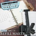 【ふるさと納税】カール事務器 リフィルメーカー 手帳用パンチ GP-6 栃木県 那須塩原市 文房具 穴あけパンチ ファイリング システム手帳 日本製 カール事務器 送料無料