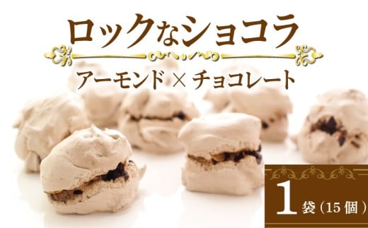 チョコレート ナッツ アーモンド ロックなショコラ 15個入 1袋 チョコ クッキー メレンゲ メレンゲクッキー 焼き菓子 おやつ デザート ティータイム コーヒー 焼きチョコ アーモンドチョコレート 香川県 丸亀市