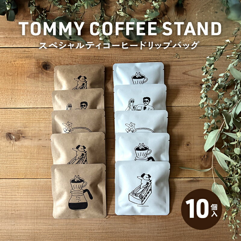 【ふるさと納税】TOMMY COFFEE STAND スペシャリティコーヒー ドリップバッグ 10個入 珈琲 レギュラーコーヒー コーヒー ドリップコーヒー ドリップ コーヒースタンド 淡路島 洲本市