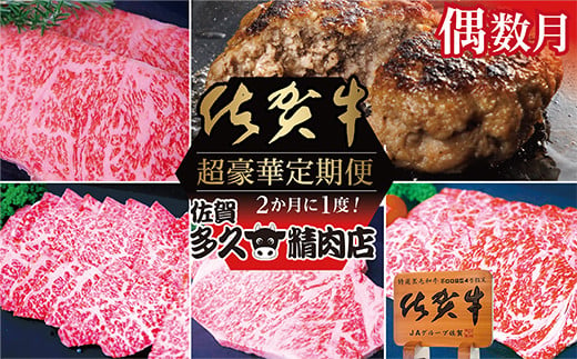 
            【偶数月に計６回】佐賀牛 定期便 | 牛肉 サーロイン ステーキ 焼き肉用 赤身 佐賀牛ハンバーグ 焼き肉用 カルビ 佐賀牛100％ハンバーグ ロース ステーキ 黒毛和牛 和牛 偶数月 計6回 年6回 _f-82
          