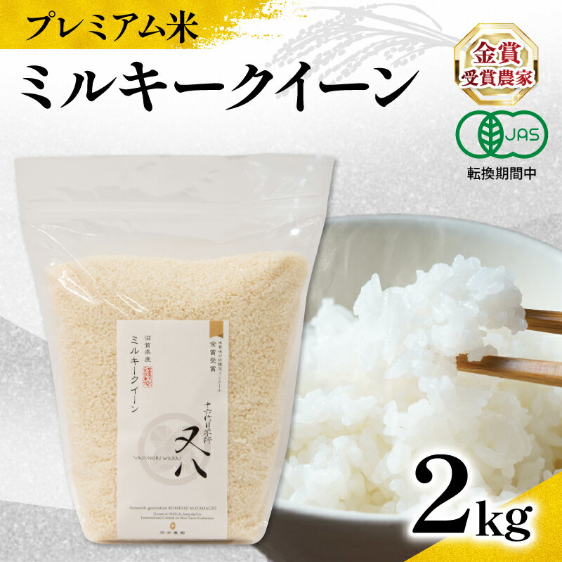 【ふるさと納税】 新米 令和7年産 ミルキークイーン 2kg 有機JAS認証米 転換期間中 選べる 【 精米具合 】白米 玄米 ( プレミアム米 有機農産物 JAS ブランド 米 rice 精米 白米 玄米 ご飯 内祝い もちもち 国産 送料無料 滋賀県 農家直送 竜王 ふるさと納税 )