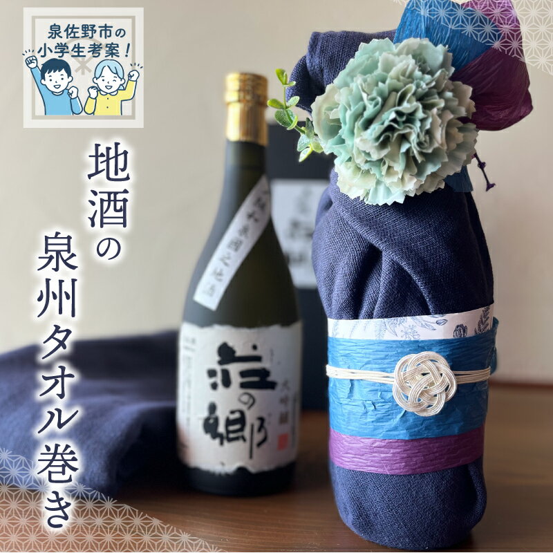 【ふるさと納税】【泉佐野市の小学生考案】地酒の泉州タオル巻き 荘の郷 大吟醸 720ml ガーゼ織りタオル オーガニックコットン100% 肌ざわり 吸水性 こだわり 逸品 オリジナル 着物風 ラッピング アレンジメント 華やか ギフト 大阪府 泉佐野市 送料無料